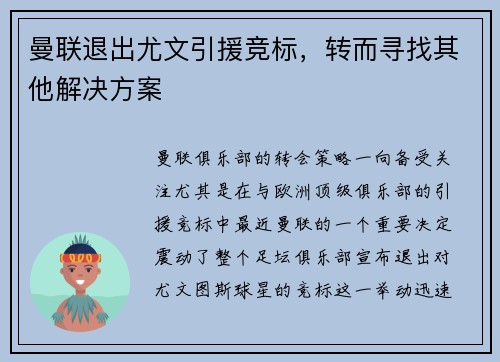 曼联退出尤文引援竞标，转而寻找其他解决方案