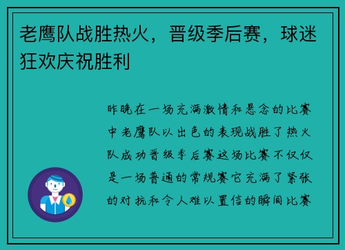 老鹰队战胜热火，晋级季后赛，球迷狂欢庆祝胜利