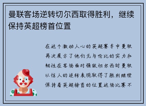 曼联客场逆转切尔西取得胜利，继续保持英超榜首位置