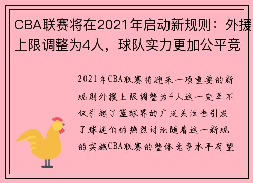 CBA联赛将在2021年启动新规则：外援上限调整为4人，球队实力更加公平竞争