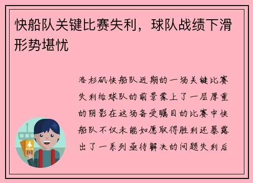 快船队关键比赛失利，球队战绩下滑形势堪忧