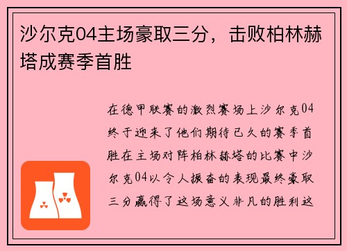 沙尔克04主场豪取三分，击败柏林赫塔成赛季首胜