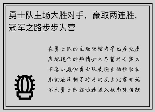 勇士队主场大胜对手，豪取两连胜，冠军之路步步为营