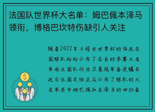 法国队世界杯大名单：姆巴佩本泽马领衔，博格巴坎特伤缺引人关注