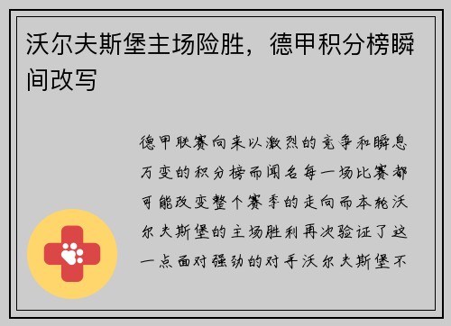 沃尔夫斯堡主场险胜，德甲积分榜瞬间改写