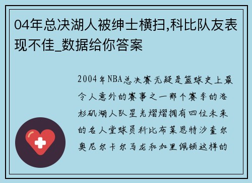 04年总决湖人被绅士横扫,科比队友表现不佳_数据给你答案