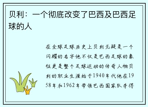 贝利：一个彻底改变了巴西及巴西足球的人