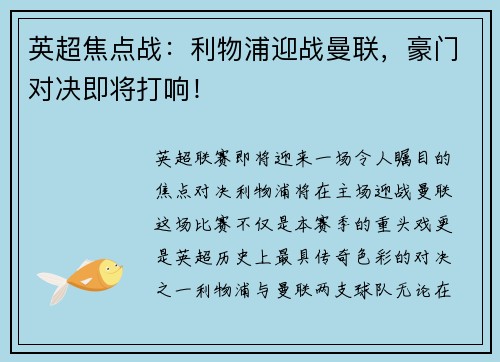 英超焦点战：利物浦迎战曼联，豪门对决即将打响！