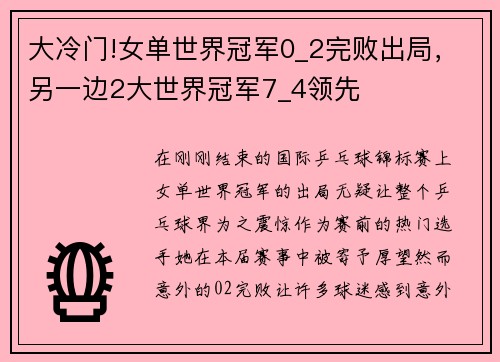 大冷门!女单世界冠军0_2完败出局，另一边2大世界冠军7_4领先