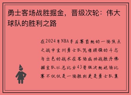 勇士客场战胜掘金，晋级次轮：伟大球队的胜利之路