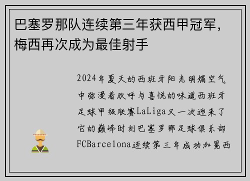 巴塞罗那队连续第三年获西甲冠军，梅西再次成为最佳射手