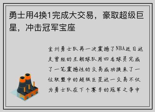 勇士用4换1完成大交易，豪取超级巨星，冲击冠军宝座