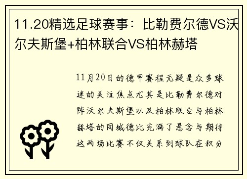 11.20精选足球赛事：比勒费尔德VS沃尔夫斯堡+柏林联合VS柏林赫塔