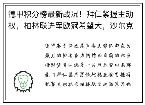 德甲积分榜最新战况！拜仁紧握主动权，柏林联进军欧冠希望大，沙尔克陷入保级危机