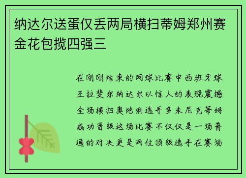 纳达尔送蛋仅丢两局横扫蒂姆郑州赛金花包揽四强三