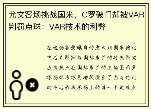 尤文客场挑战国米，C罗破门却被VAR判罚点球：VAR技术的利弊