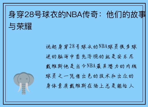 身穿28号球衣的NBA传奇：他们的故事与荣耀