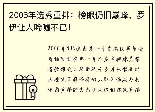 2006年选秀重排：榜眼仍旧巅峰，罗伊让人唏嘘不已！