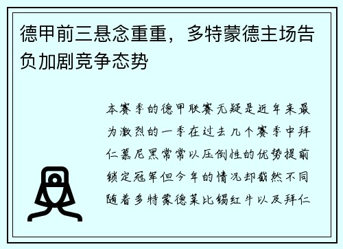 德甲前三悬念重重，多特蒙德主场告负加剧竞争态势