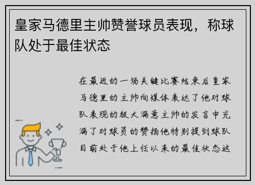 皇家马德里主帅赞誉球员表现，称球队处于最佳状态