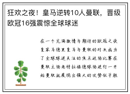 狂欢之夜！皇马逆转10人曼联，晋级欧冠16强震惊全球球迷