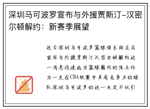 深圳马可波罗宣布与外援贾斯汀-汉密尔顿解约：新赛季展望