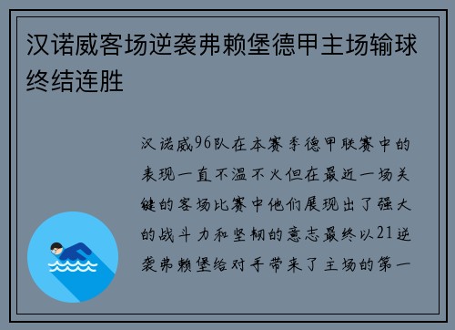 汉诺威客场逆袭弗赖堡德甲主场输球终结连胜