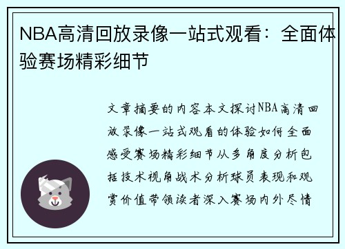 NBA高清回放录像一站式观看：全面体验赛场精彩细节