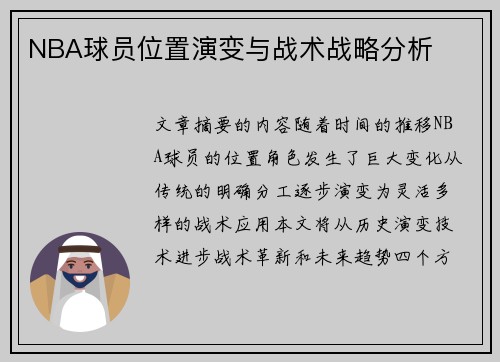 NBA球员位置演变与战术战略分析