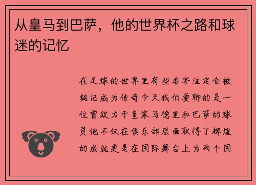 从皇马到巴萨，他的世界杯之路和球迷的记忆