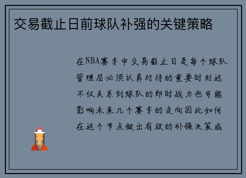 交易截止日前球队补强的关键策略