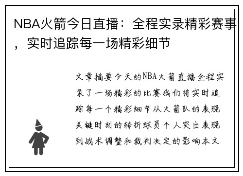 NBA火箭今日直播：全程实录精彩赛事，实时追踪每一场精彩细节