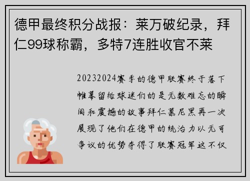 德甲最终积分战报：莱万破纪录，拜仁99球称霸，多特7连胜收官不莱