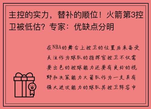 主控的实力，替补的顺位！火箭第3控卫被低估？专家：优缺点分明