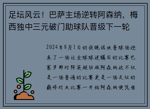 足坛风云！巴萨主场逆转阿森纳，梅西独中三元破门助球队晋级下一轮