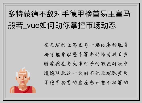 多特蒙德不敌对手德甲榜首易主皇马般若_vue如何助你掌控市场动态