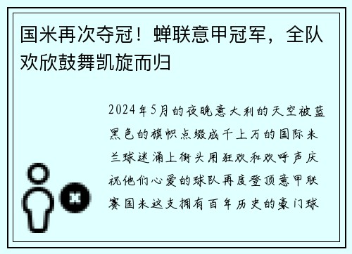 国米再次夺冠！蝉联意甲冠军，全队欢欣鼓舞凯旋而归