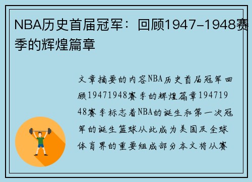 NBA历史首届冠军：回顾1947-1948赛季的辉煌篇章