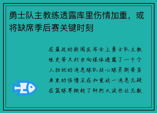 勇士队主教练透露库里伤情加重，或将缺席季后赛关键时刻