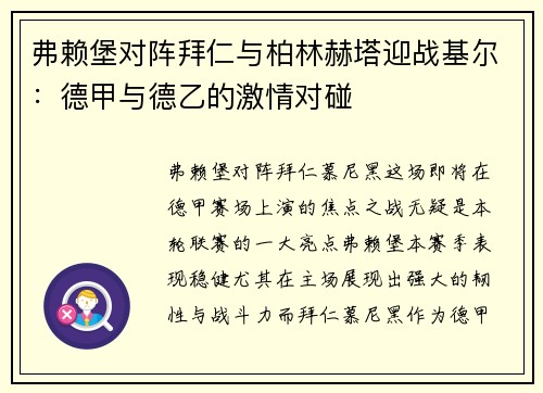 弗赖堡对阵拜仁与柏林赫塔迎战基尔：德甲与德乙的激情对碰