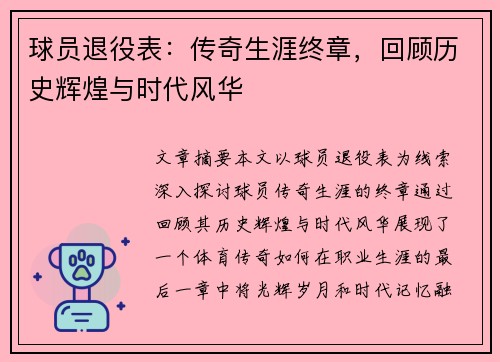 球员退役表：传奇生涯终章，回顾历史辉煌与时代风华