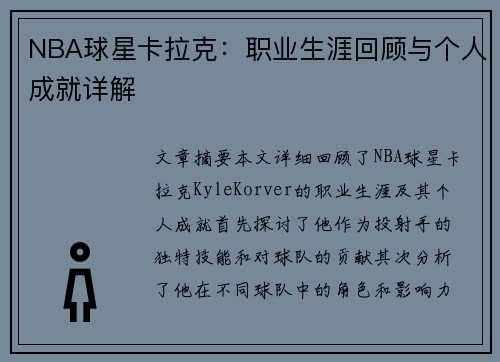 NBA球星卡拉克：职业生涯回顾与个人成就详解