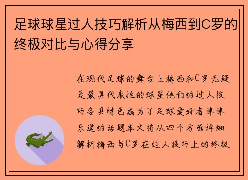 足球球星过人技巧解析从梅西到C罗的终极对比与心得分享