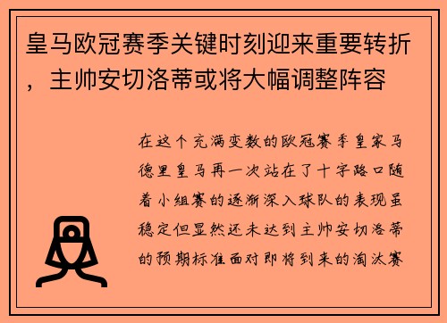 皇马欧冠赛季关键时刻迎来重要转折，主帅安切洛蒂或将大幅调整阵容