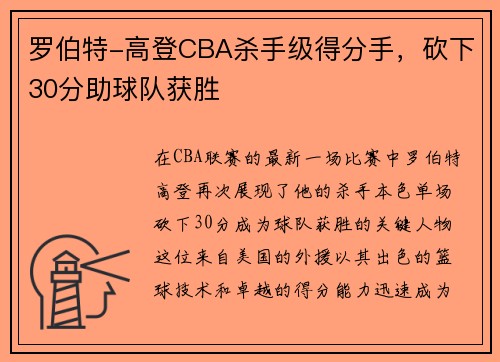 罗伯特-高登CBA杀手级得分手，砍下30分助球队获胜