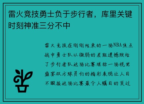 雷火竞技勇士负于步行者，库里关键时刻神准三分不中