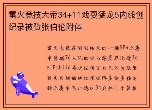 雷火竞技大帝34+11戏耍猛龙5内线创纪录被赞张伯伦附体