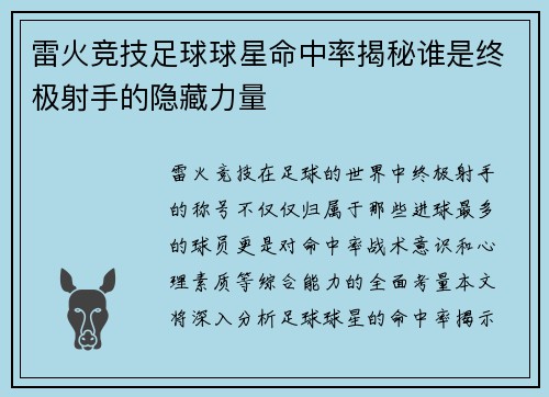 雷火竞技足球球星命中率揭秘谁是终极射手的隐藏力量