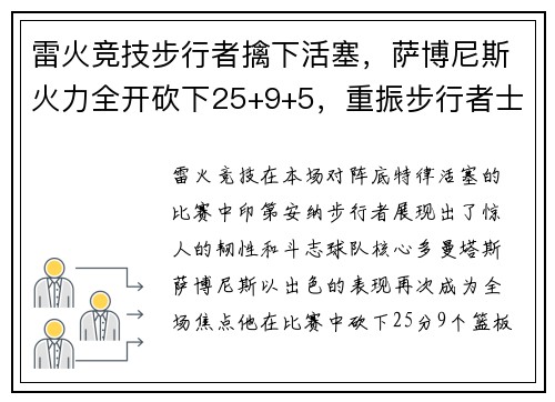 雷火竞技步行者擒下活塞，萨博尼斯火力全开砍下25+9+5，重振步行者士气 - 副本