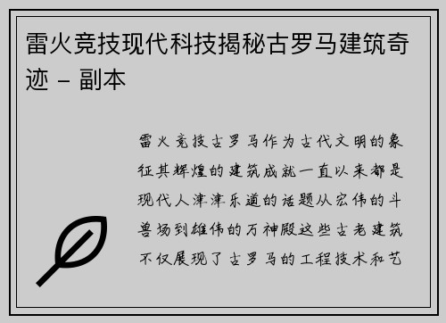 雷火竞技现代科技揭秘古罗马建筑奇迹 - 副本